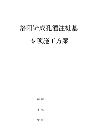 机械洛阳铲成孔灌注桩专项施工方案