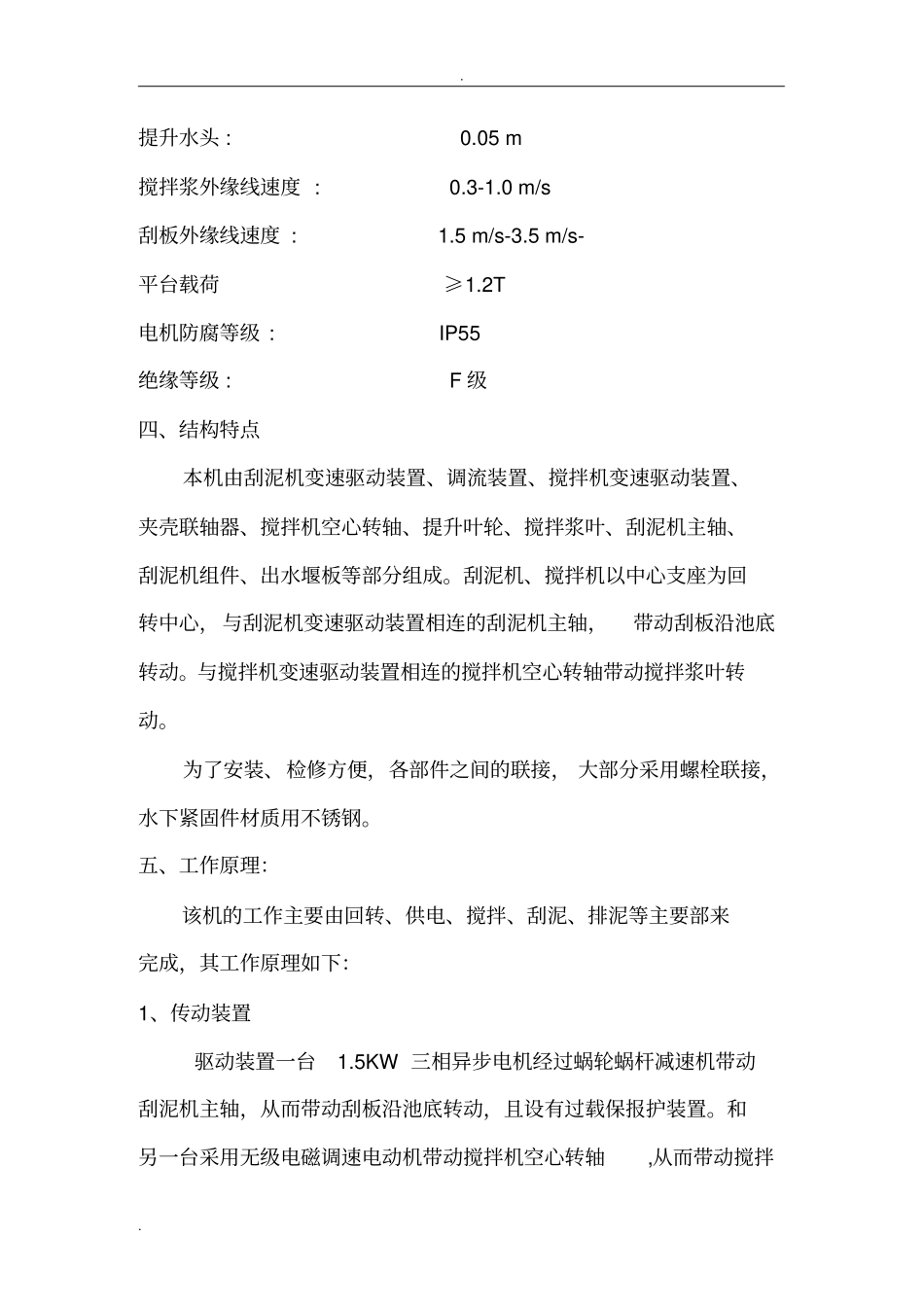 机械澄清池技术部分_第2页