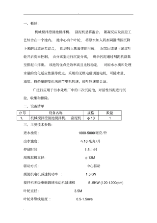 机械澄清池技术部分