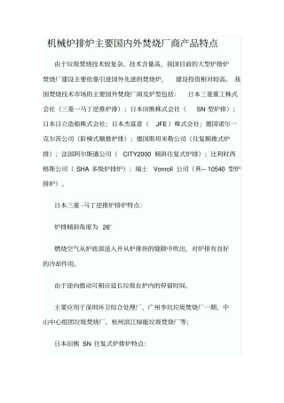 机械炉排炉主要国内外焚烧厂商产品特点