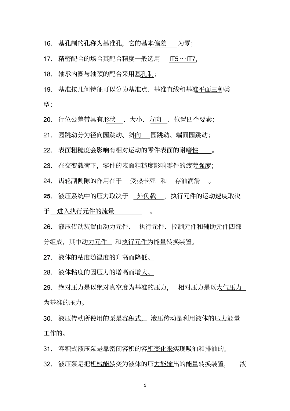 机械点检考试试题答案。_第2页