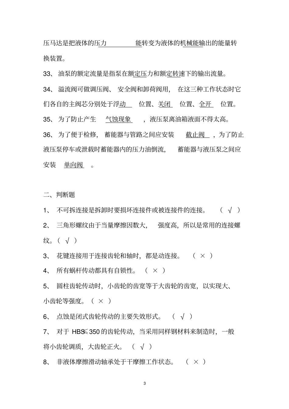 机械点检考试试题答案。_第3页