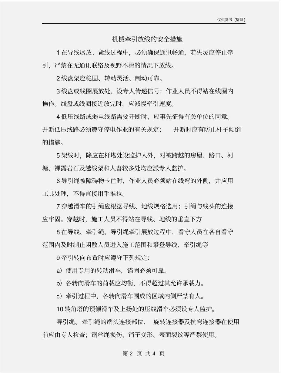 机械牵引放线的安全措施_第2页