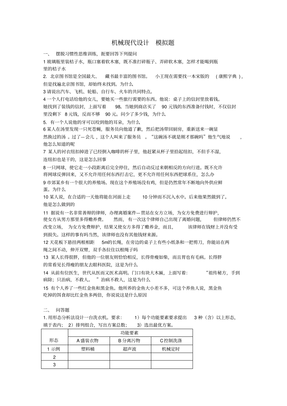 机械现代设计方法模拟题112_第1页