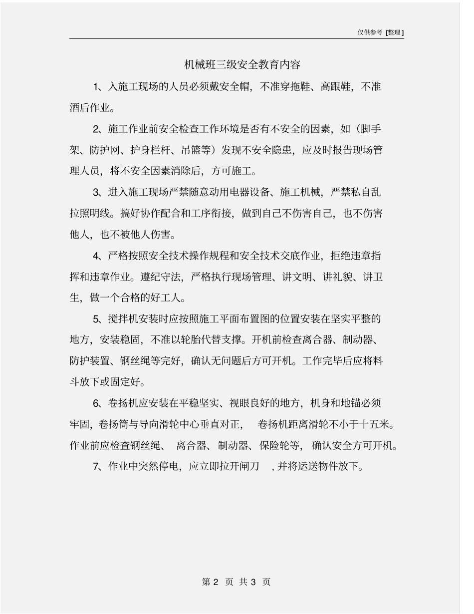 机械班三级安全教育内容_第2页