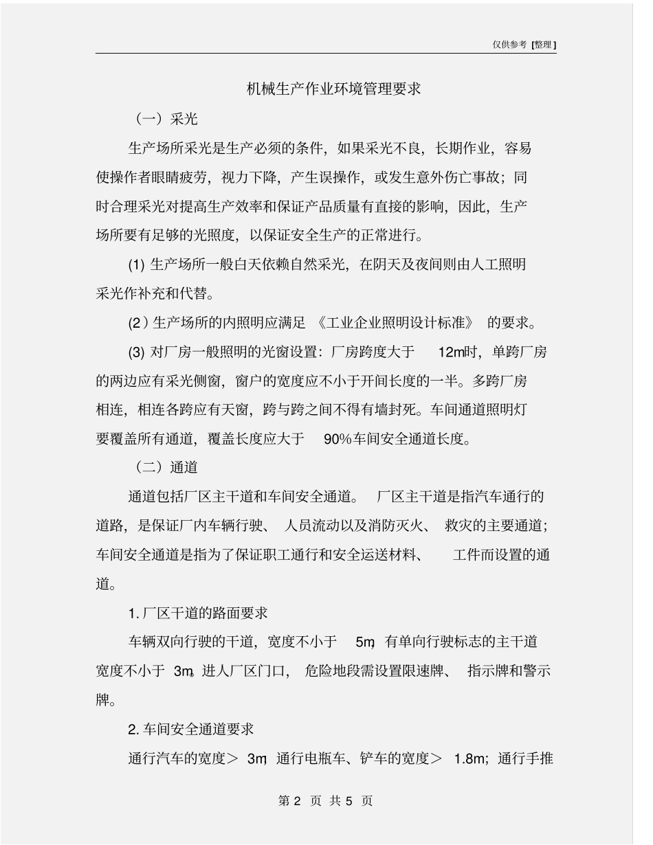 机械生产作业环境管理要求_第2页