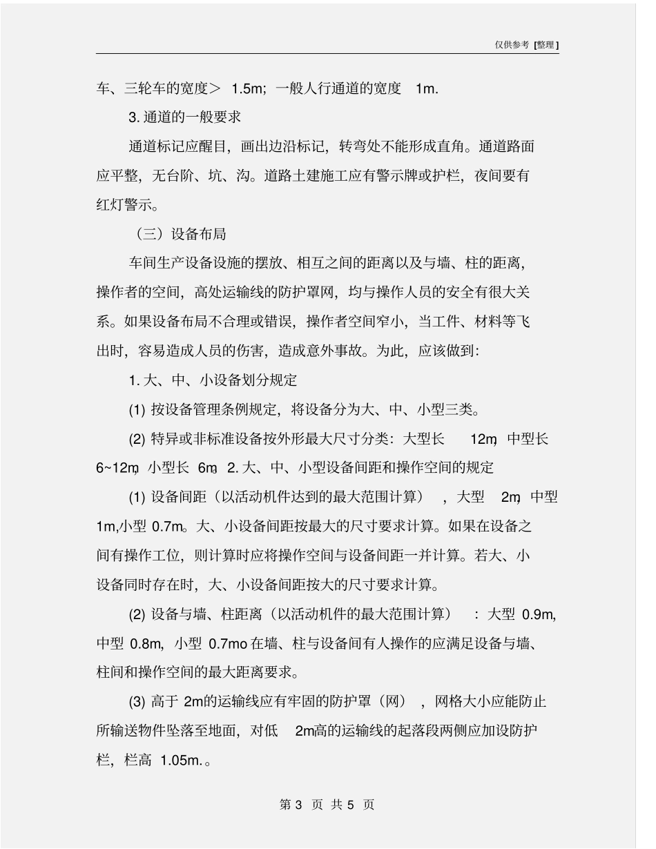 机械生产作业环境管理要求_第3页