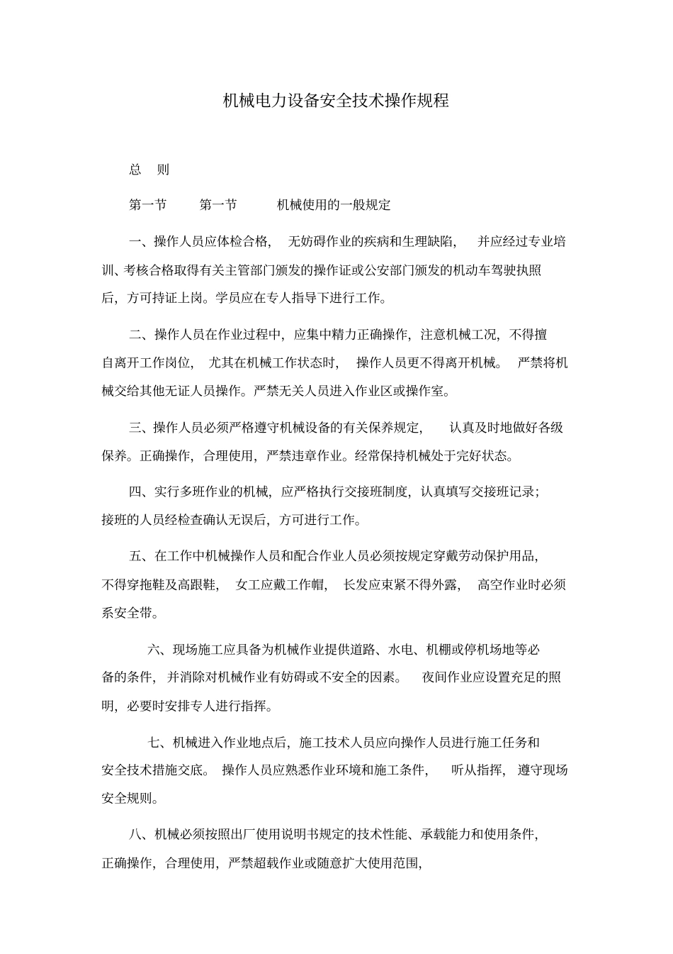 机械电力设备安全技术操作规程x_第1页