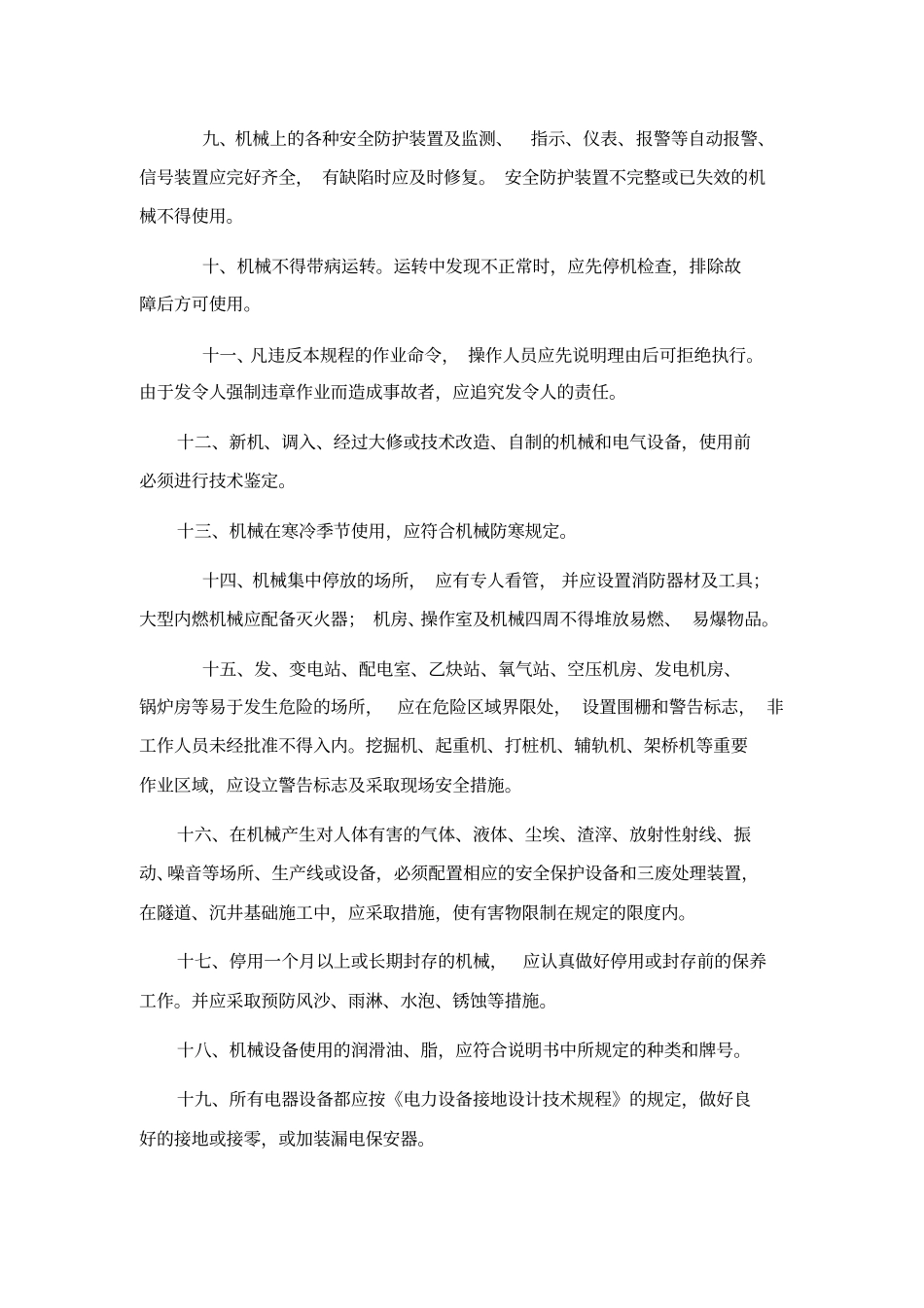 机械电力设备安全技术操作规程x_第2页