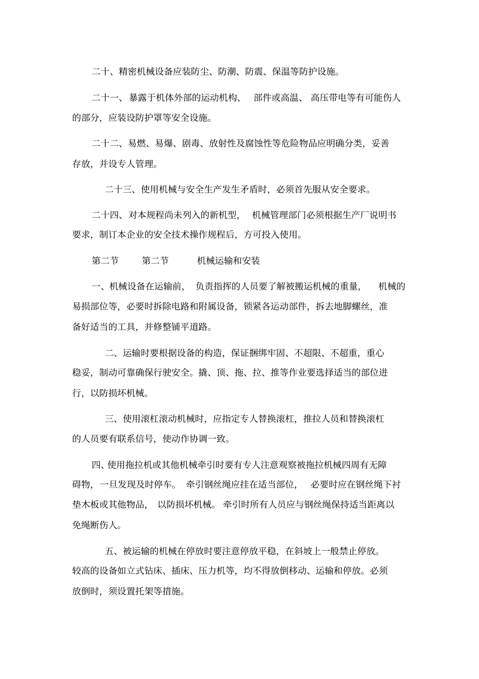 机械电力设备安全技术操作规程x_第3页