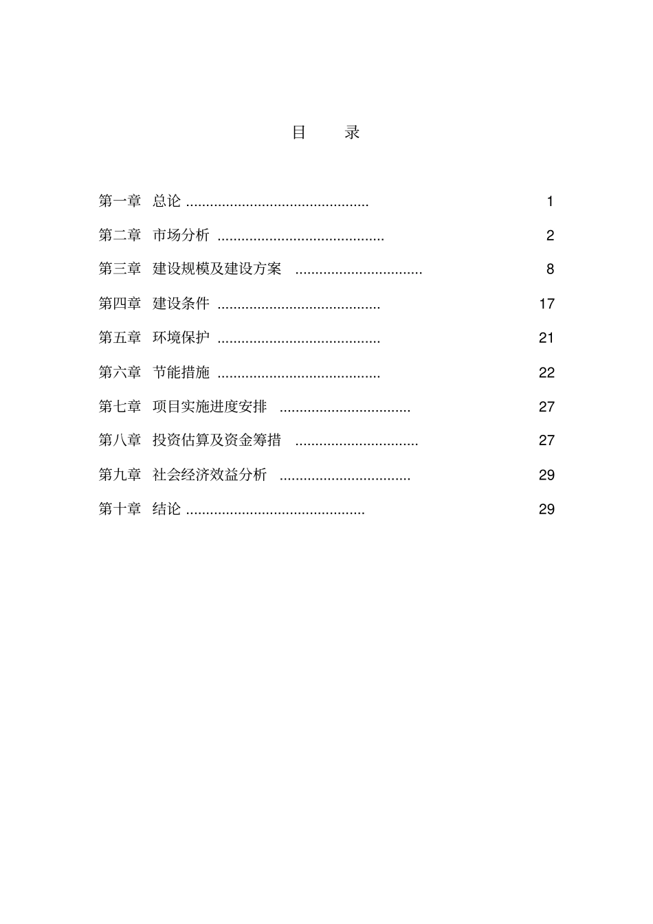 机械电子产业园项目可行性研究报告_第2页