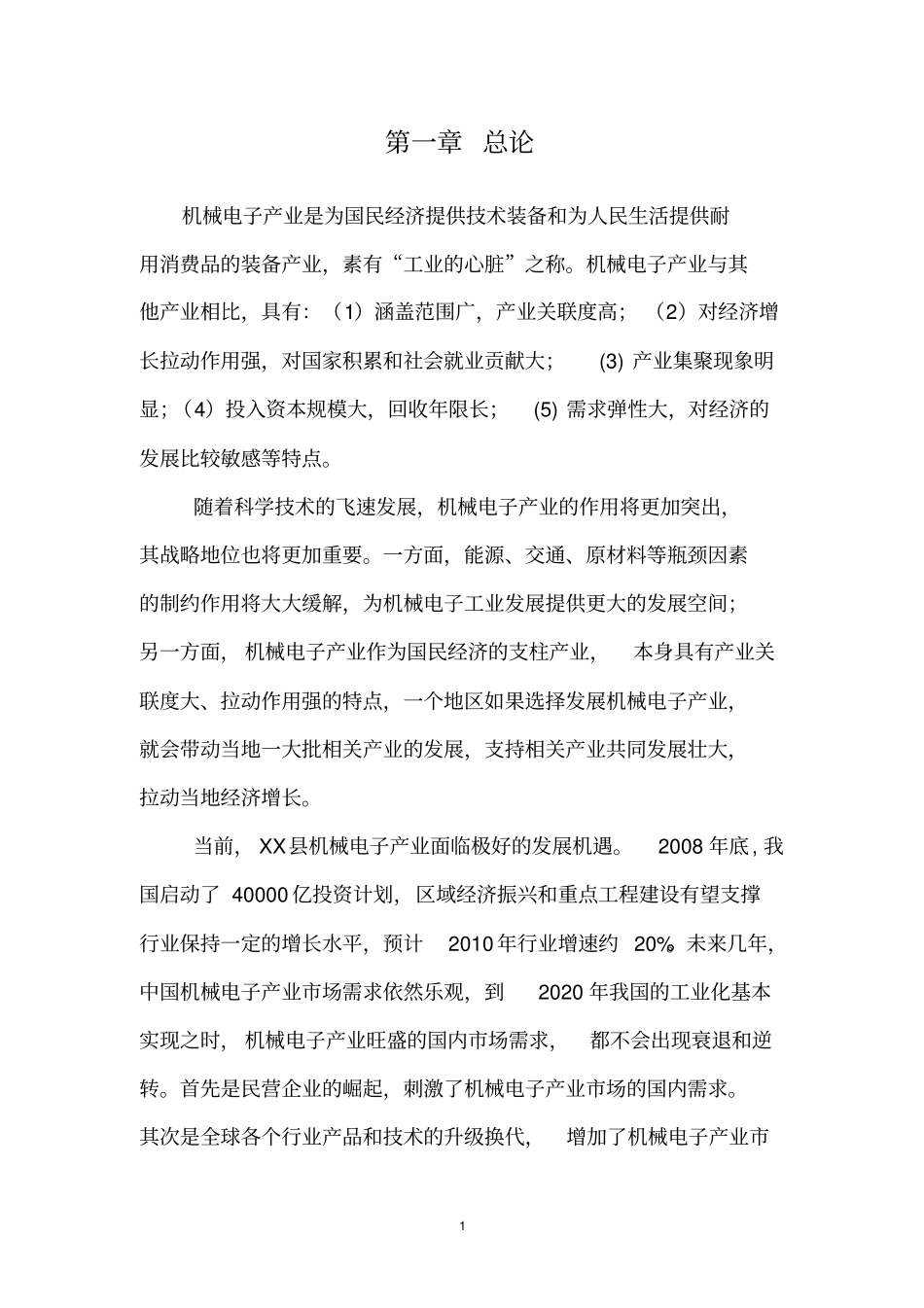 机械电子产业园项目可行性研究报告_第3页
