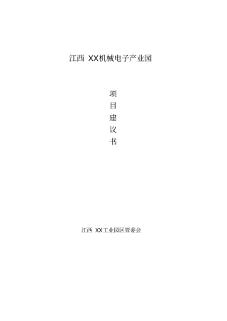 机械电子产业园项目可行性研究报告