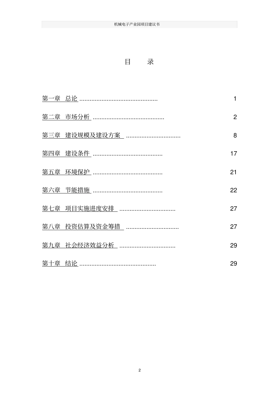 机械电子产业园项目建议书_第2页