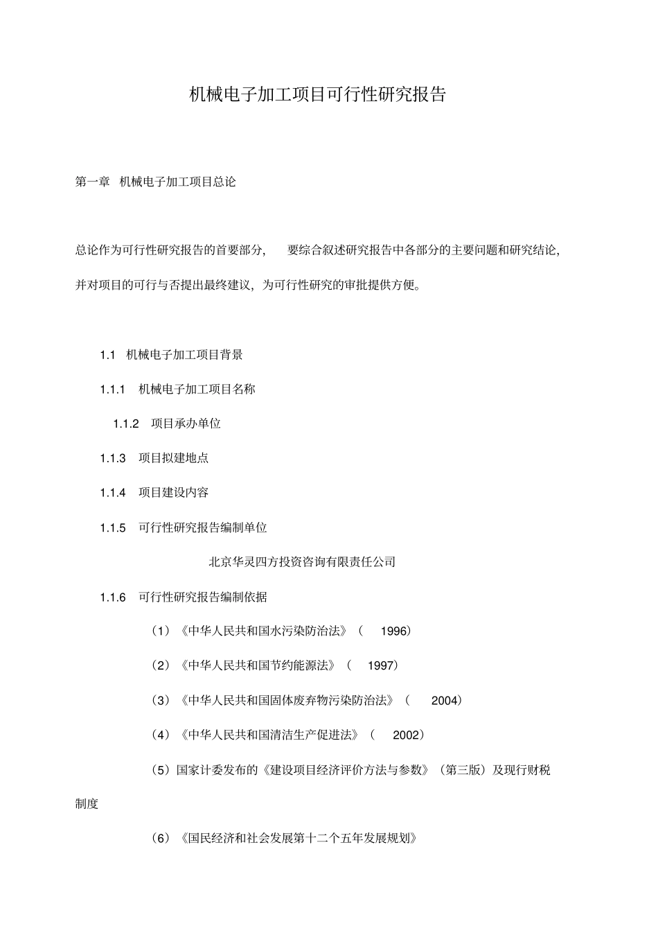 机械电子加工项目可行性研究报告_第1页