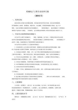 机械电子工程专业培养方案