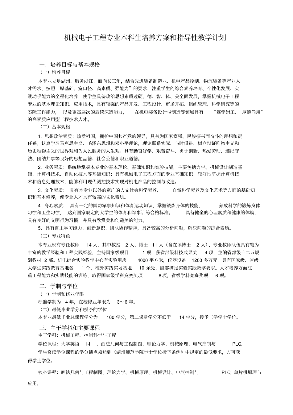 机械电子工程专业本科生培养方案和指导性教学计划_第1页