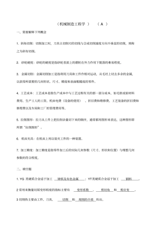 机械电子第三学期机械制造工程学ab
