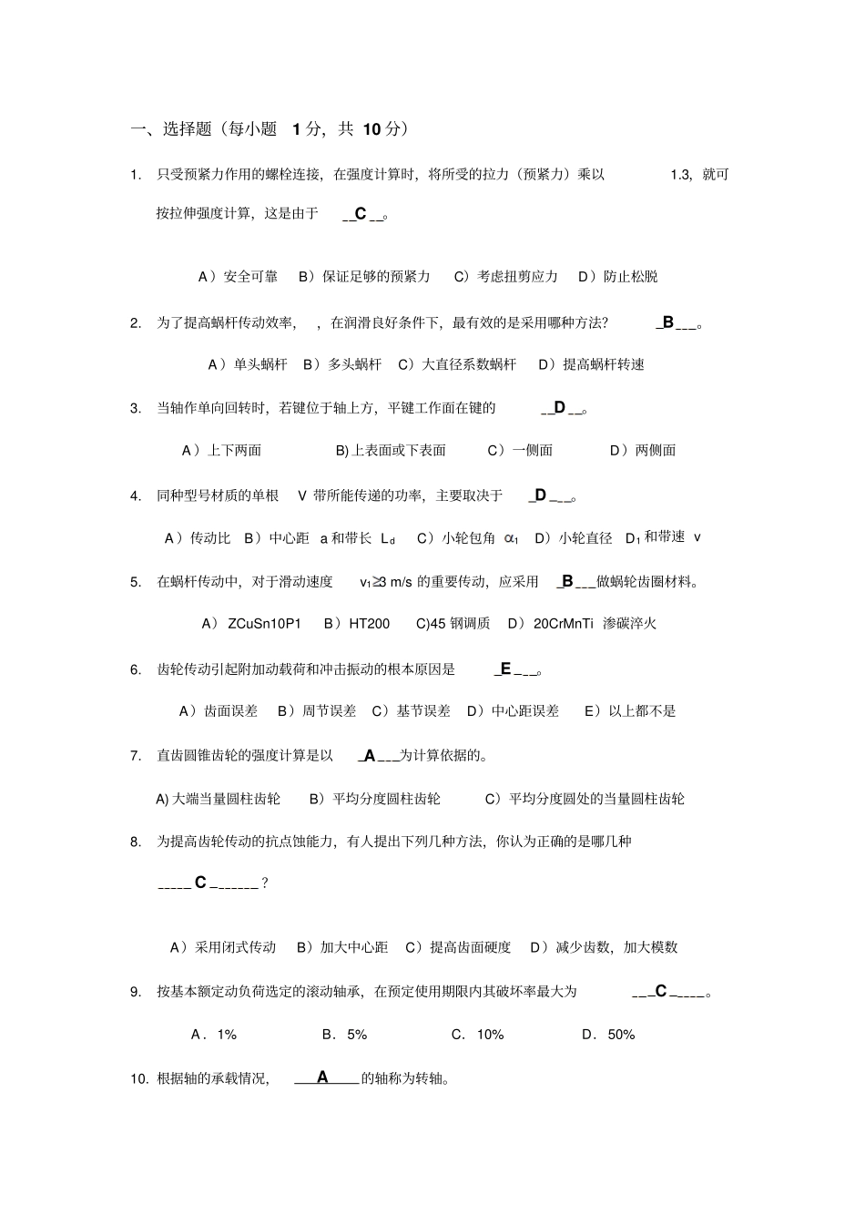 机械的设计选择题汇总_第1页