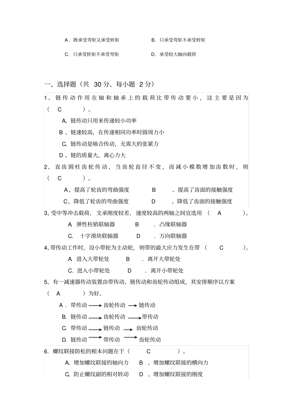 机械的设计选择题汇总_第2页