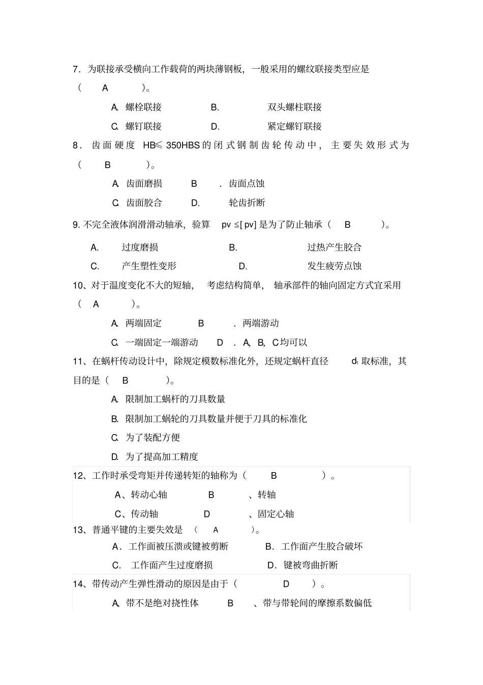 机械的设计选择题汇总_第3页