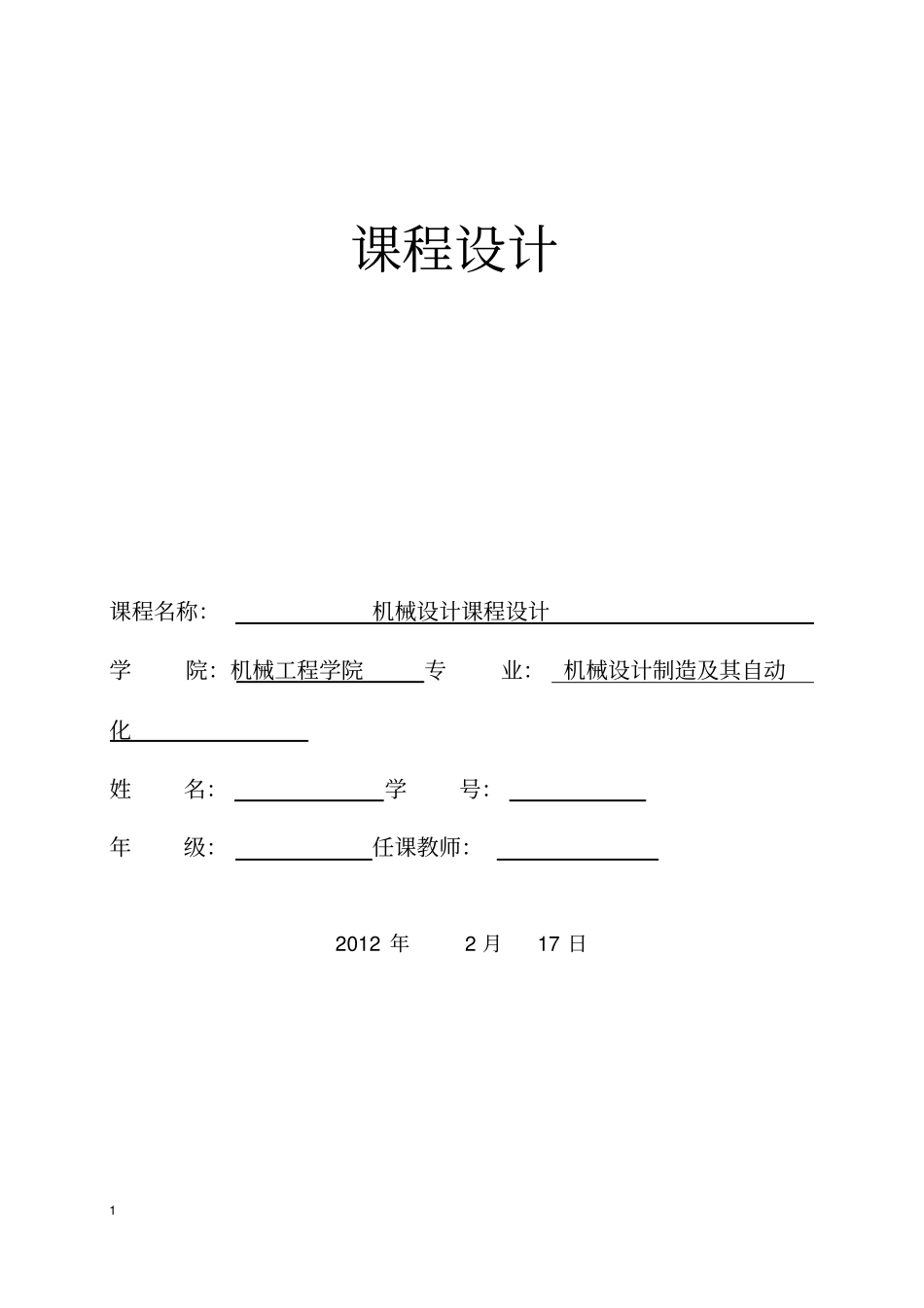 机械研发设计一级直齿圆柱齿轮减速器研发设计_第1页