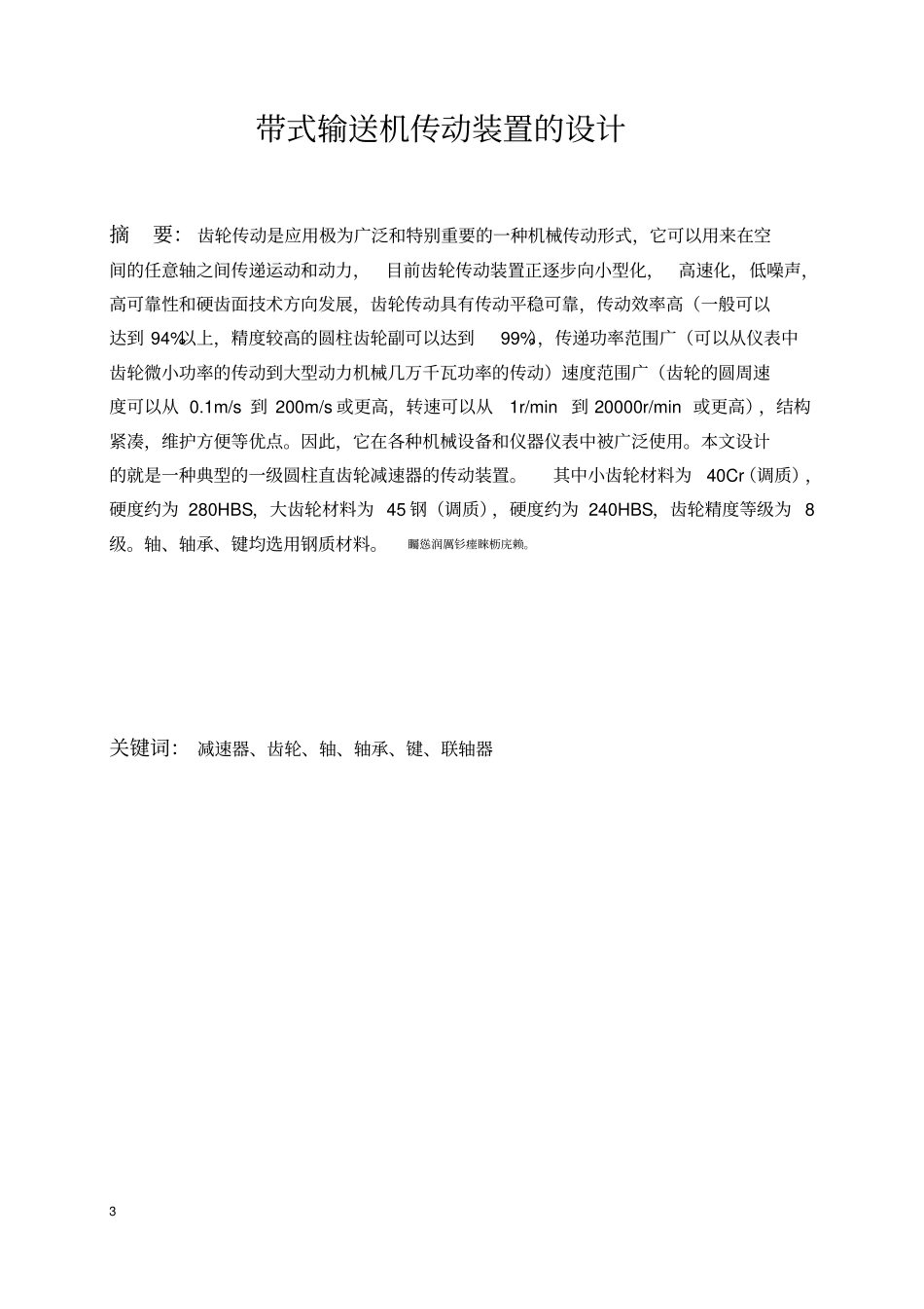 机械研发设计一级直齿圆柱齿轮减速器研发设计_第3页
