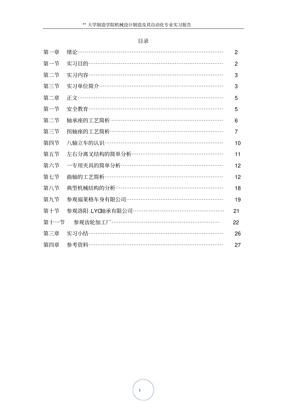 机械研发设计制造及其自动化专业洛阳一拖实习报告_第1页