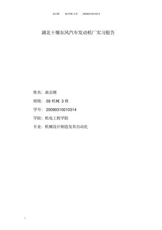机械研发设计制造及其自动化湖北十堰东风公司发动机厂四九厂实习报告