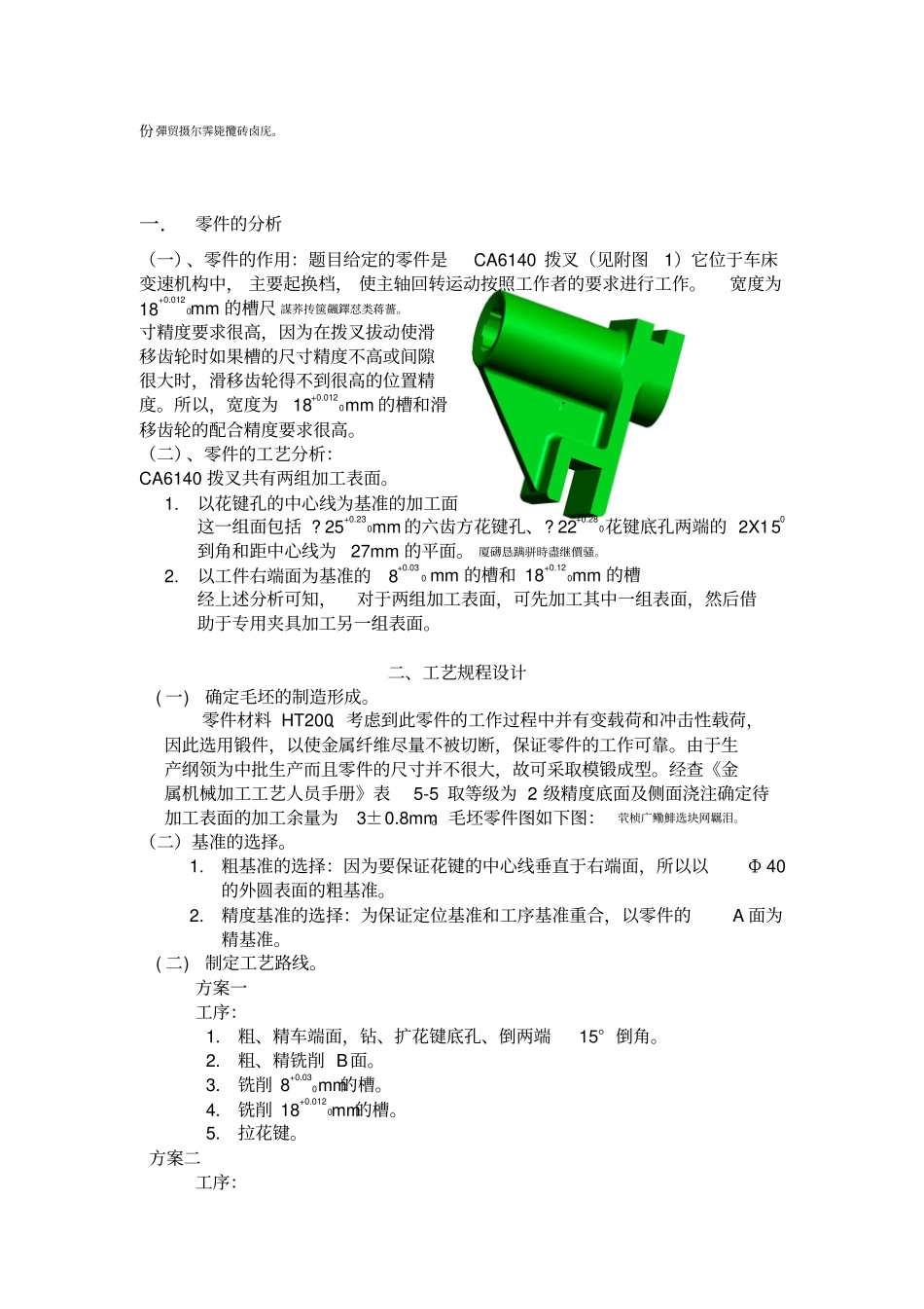 机械研发设计制造技术基础课程研发设计拨叉研发设计_第2页