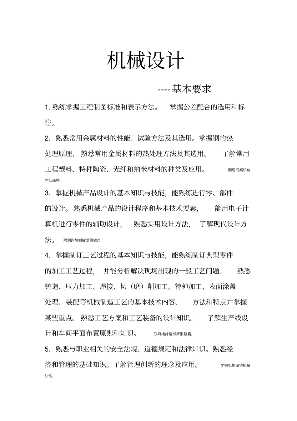 机械研发设计师一些基本要求_第1页