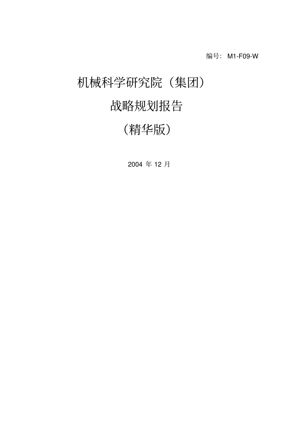 机械科学研究院战略规划报告整理_第1页