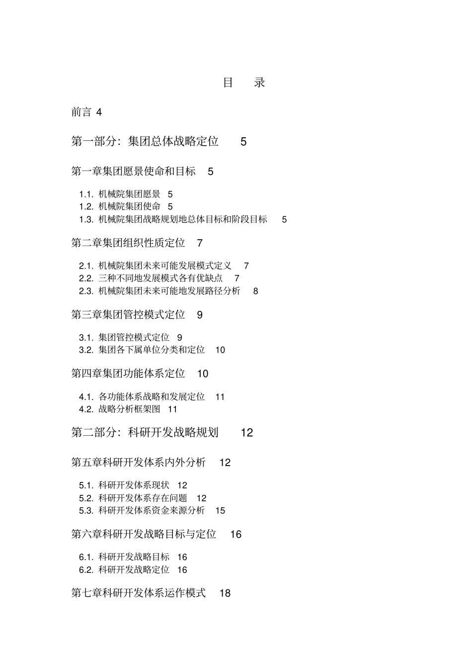 机械科学研究院战略规划报告整理_第2页