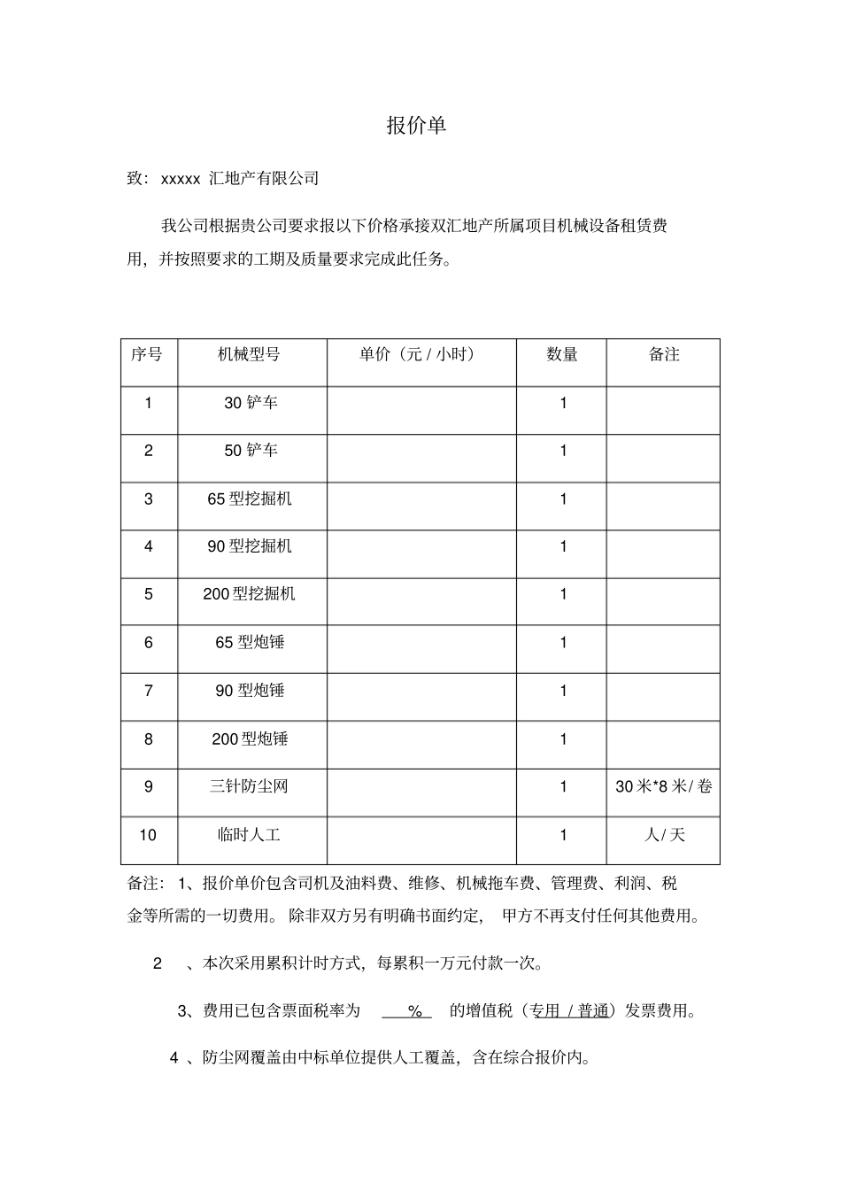 机械租赁报价单_第1页