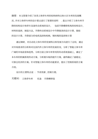 机械立体停车库设计分析