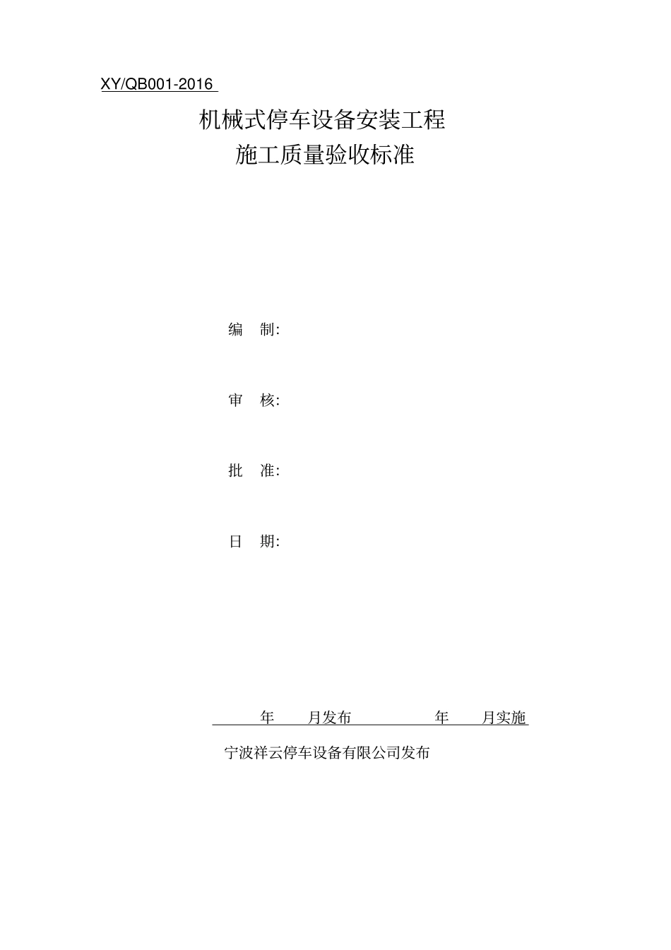 机械立体停车设备安装工程施工质量验收标准_第1页