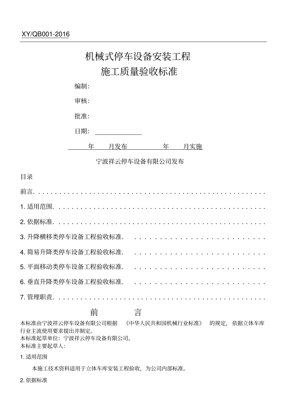 机械立体停车设备安装工程现场施工质量验收标准_第1页