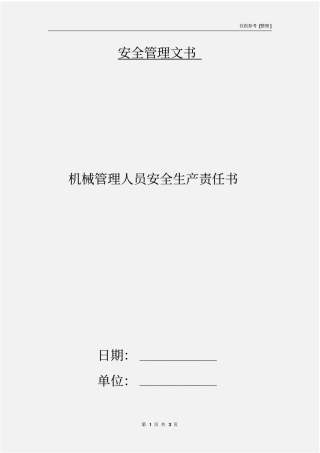 机械管理人员安全生产责任书