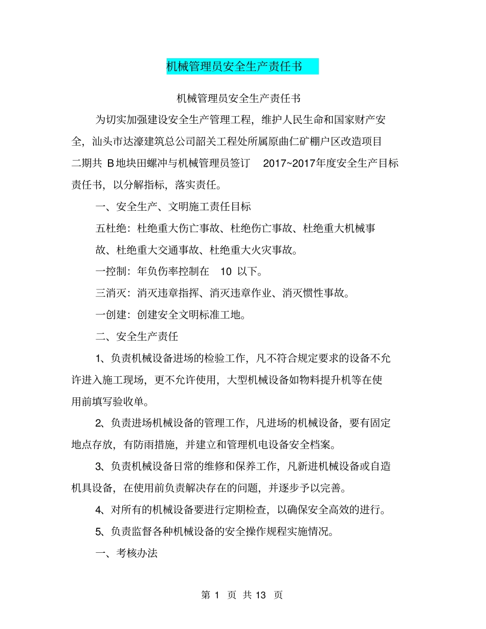 机械管理员安全生产责任书【可编辑版】_第1页