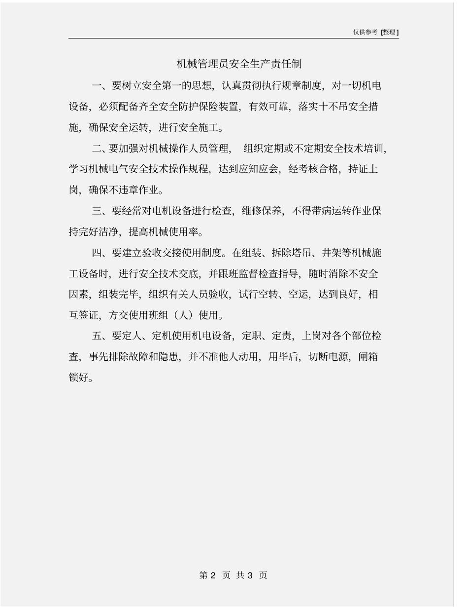 机械管理员安全生产责任制_第2页