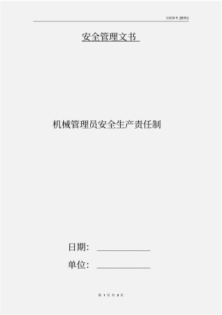 机械管理员安全生产责任制