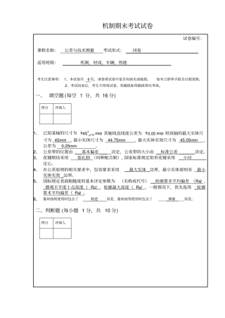 机械类专科互换性与公差测量试卷及详细答案