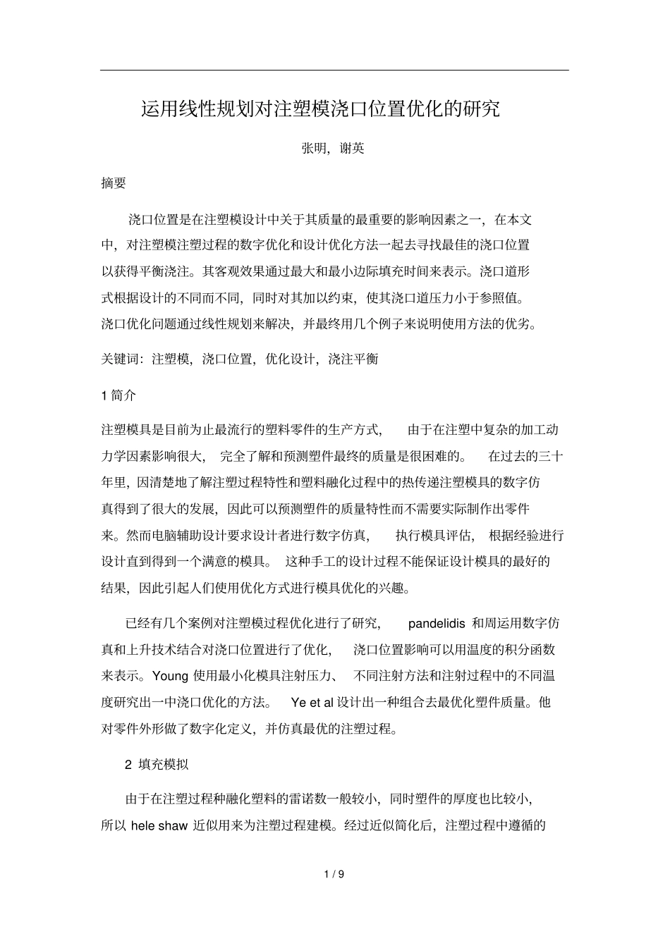 机械类外文翻译运用线性规划对注塑模浇口位置优化的研究中文部分_第1页