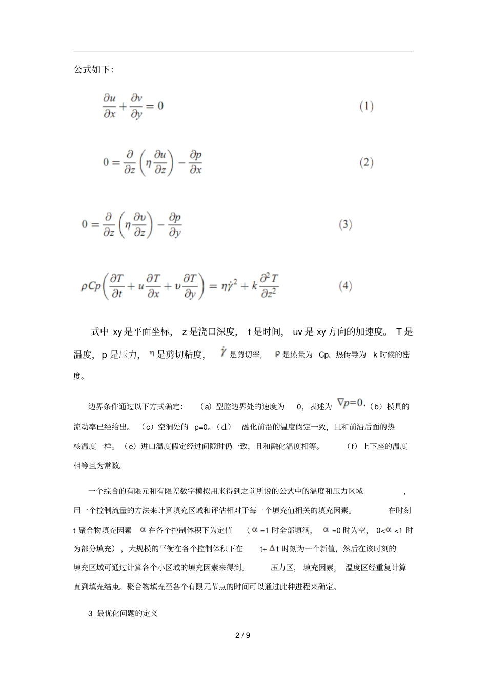 机械类外文翻译运用线性规划对注塑模浇口位置优化的研究中文部分_第2页