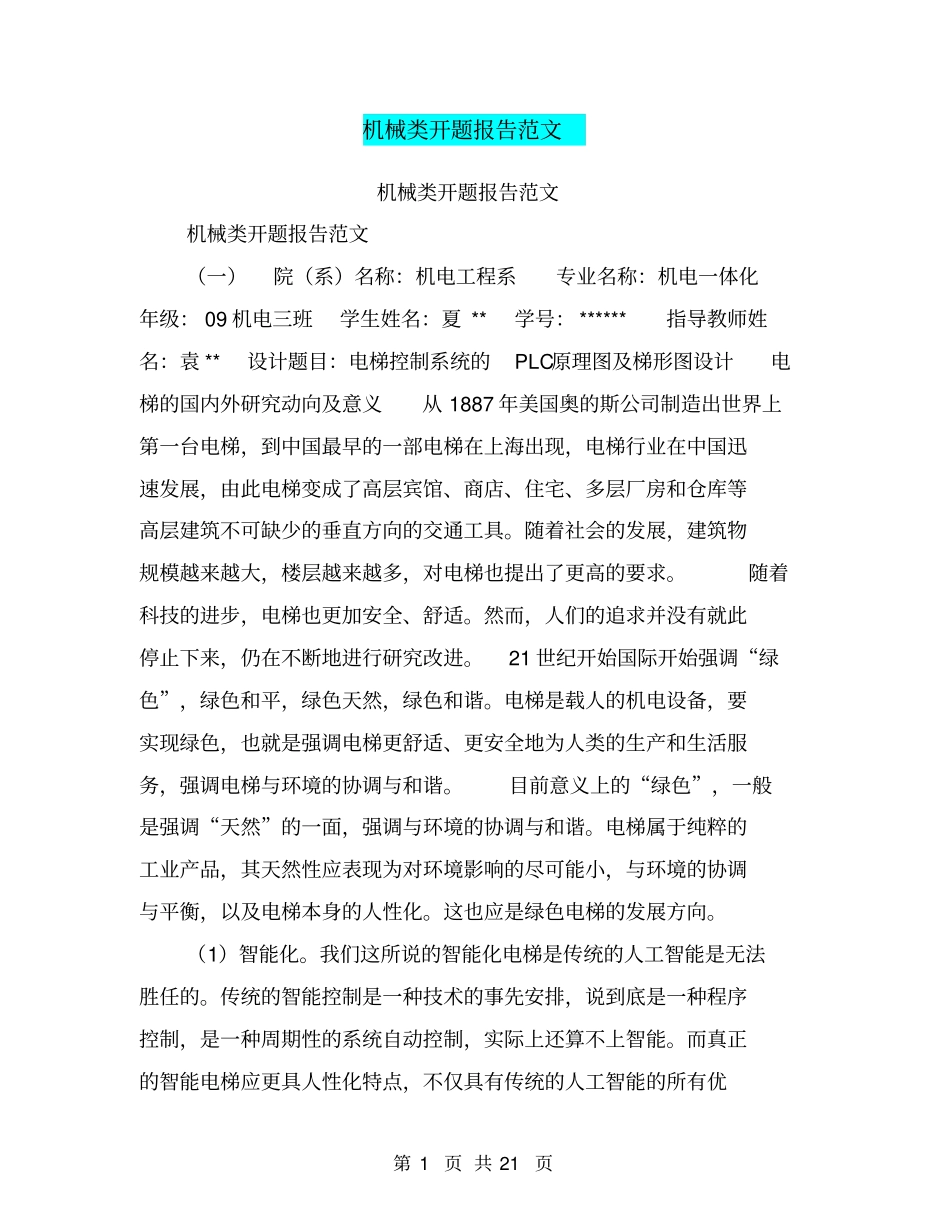 机械类开题报告范文【可编辑版】_第1页