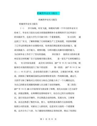 机械类毕业实习报告【可编辑版】