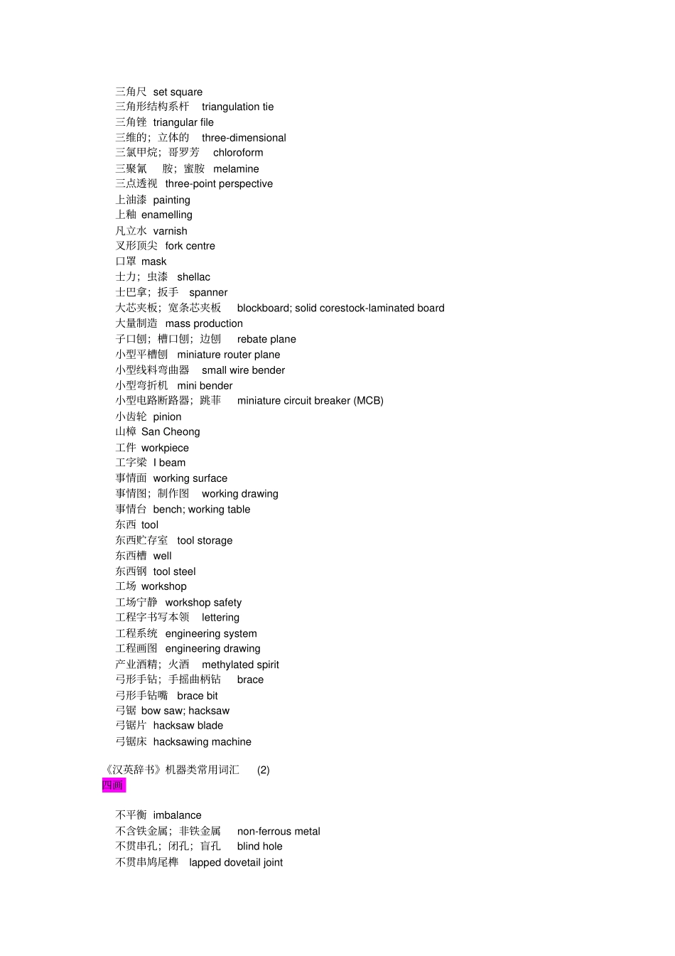机械类汉英词典_第2页