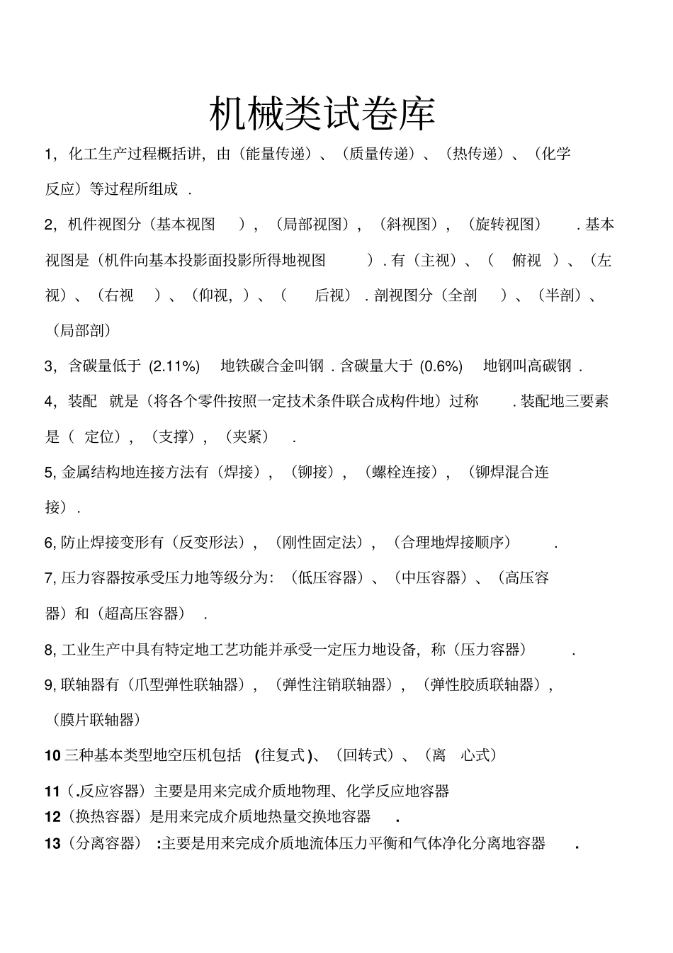 机械类试题库整理_第1页