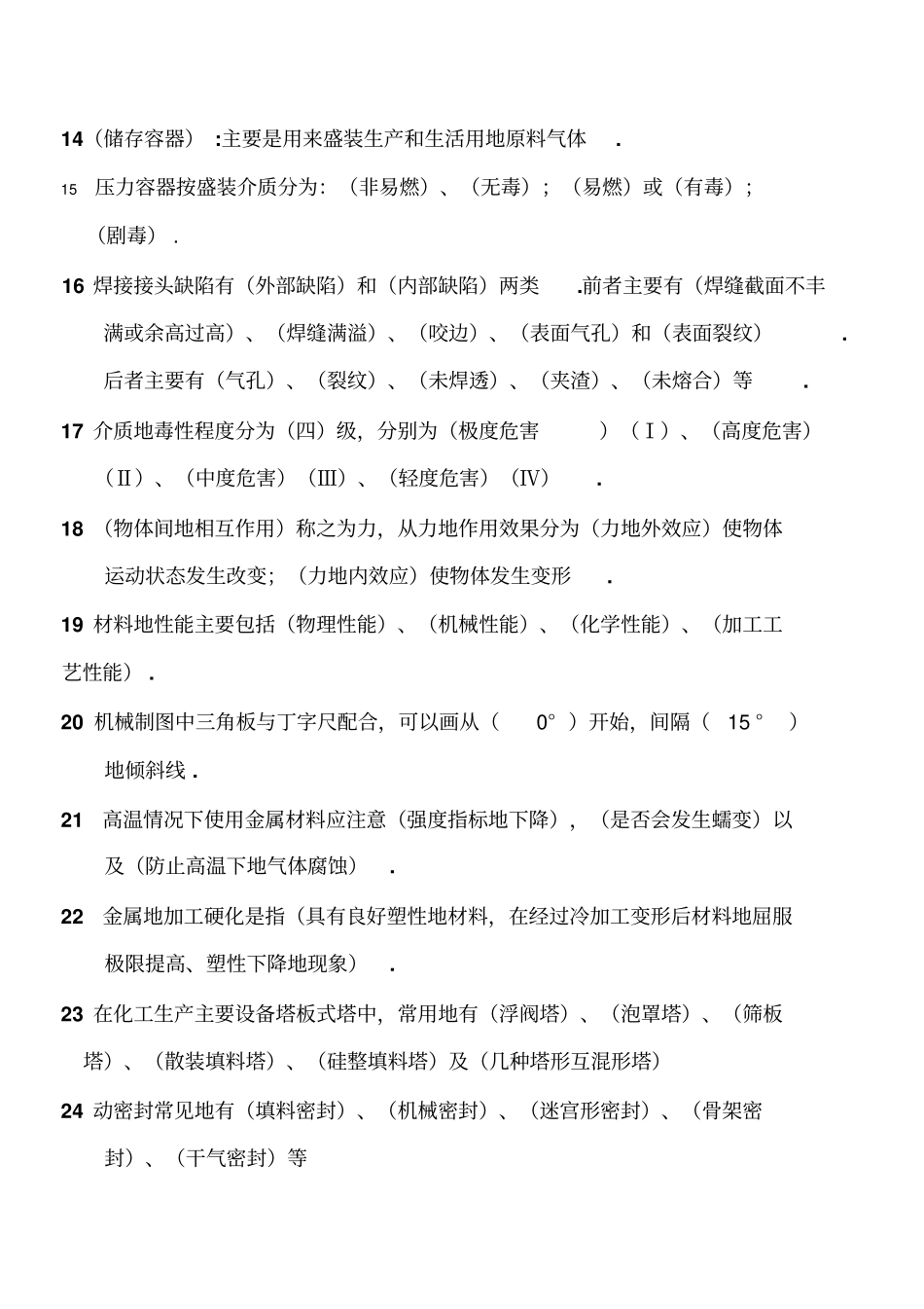 机械类试题库整理_第2页