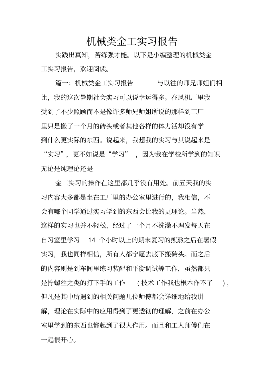 机械类金工实习报告_第1页